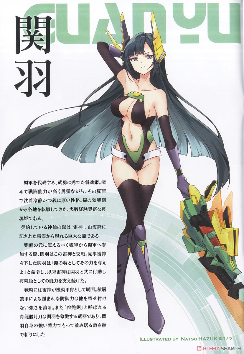 三国少女伝 将魂姫 関羽×雷神 軽装版 ［JP Ver.］ (プラモデル) 解説4 モーダル