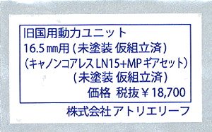 16番(HO) 旧国用動力ユニット 16.5mm用 (未塗装 仮組立済) (鉄道模型)