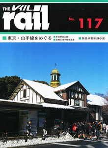 レイル No.117 (雑誌)