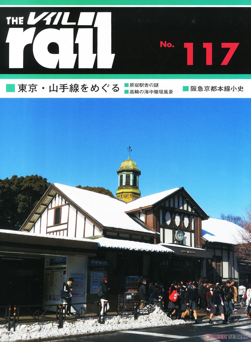 レイル No.117 (雑誌) 商品画像1