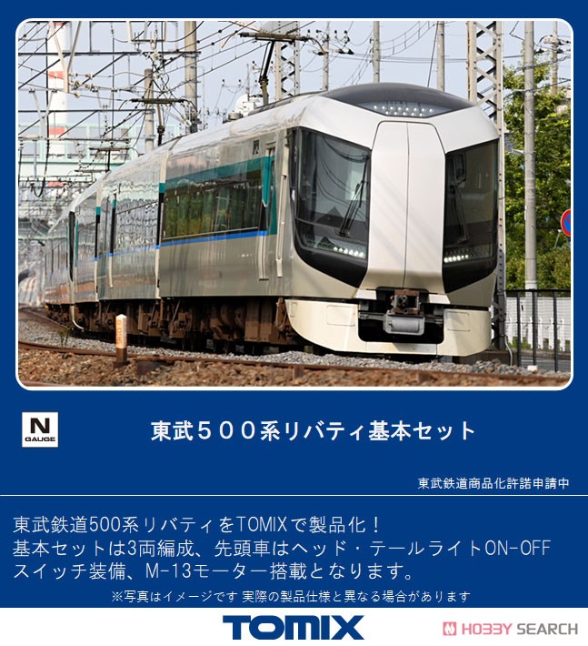 東武 500系 リバティ 基本セット (基本・3両セット) (鉄道模型) その他の画像4