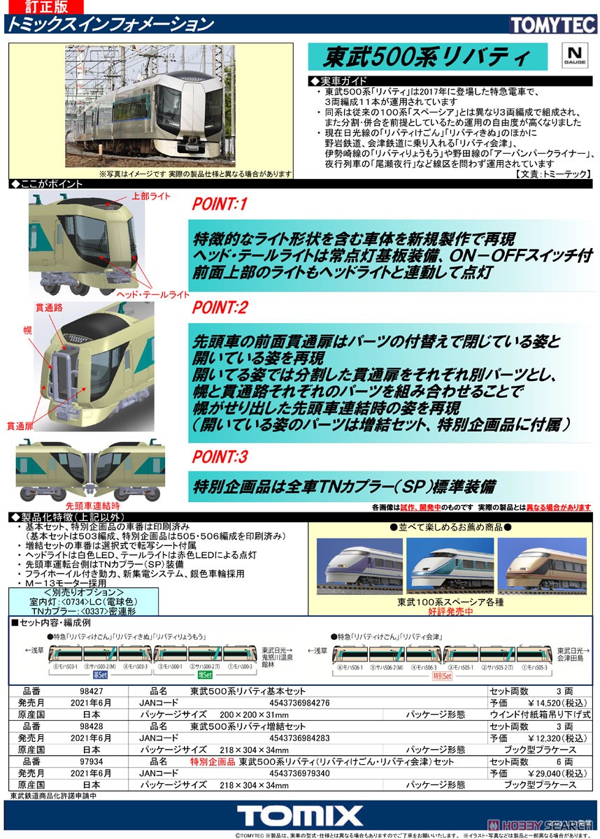 東武 500系 リバティ 基本セット (基本・3両セット) (鉄道模型) 解説1