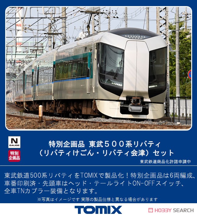 【特別企画品】 東武 500系 リバティ (リバティけごん・リバティ会津) セット (6両セット) (鉄道模型) その他の画像1