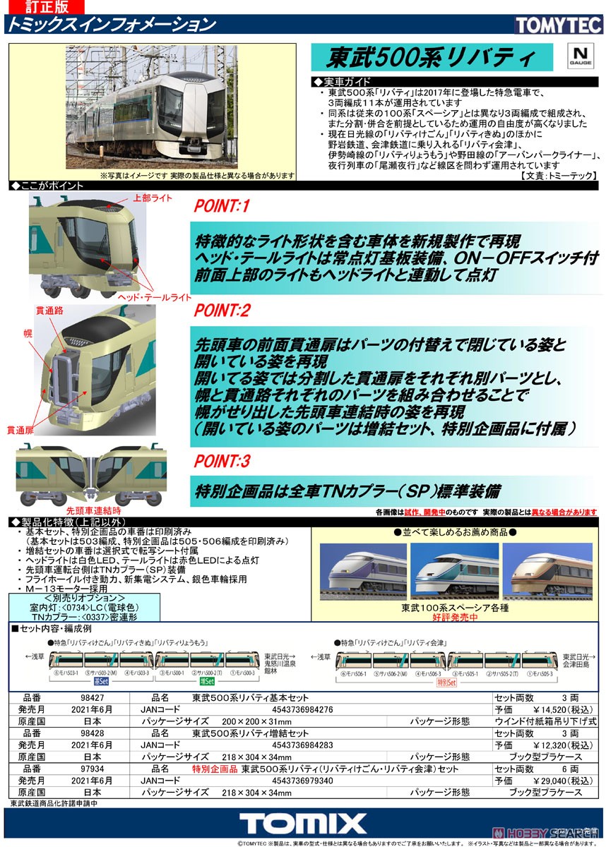 【特別企画品】 東武 500系 リバティ (リバティけごん・リバティ会津) セット (6両セット) (鉄道模型) 解説1