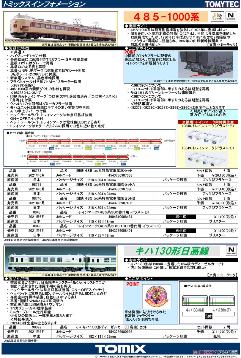 国鉄 485-1000系 特急電車 基本セット (基本・6両セット) (鉄道模型) 解説1