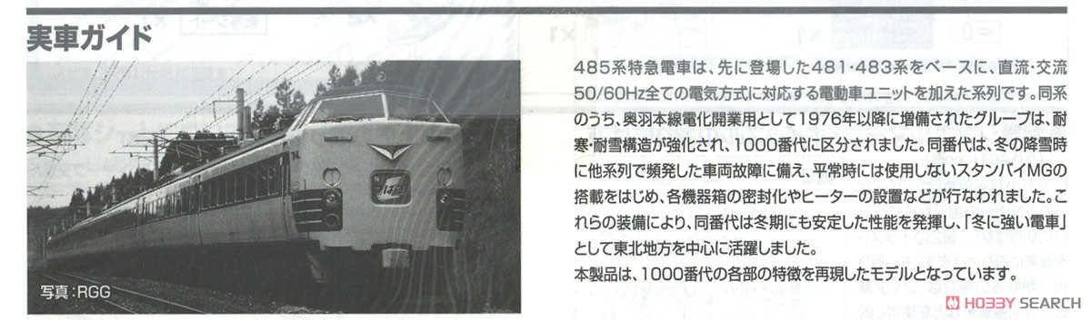 国鉄 485-1000系 特急電車 基本セット (基本・6両セット) (鉄道模型) 解説3