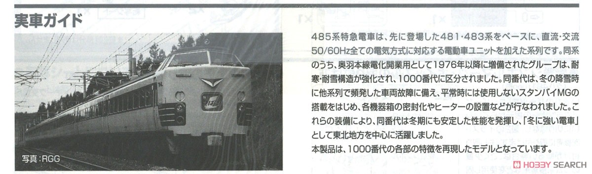 J.N.R. Limited Express Series 485-1000 Standard Set (Basic 6-Car Set) (Model Train) 解説3 Modal