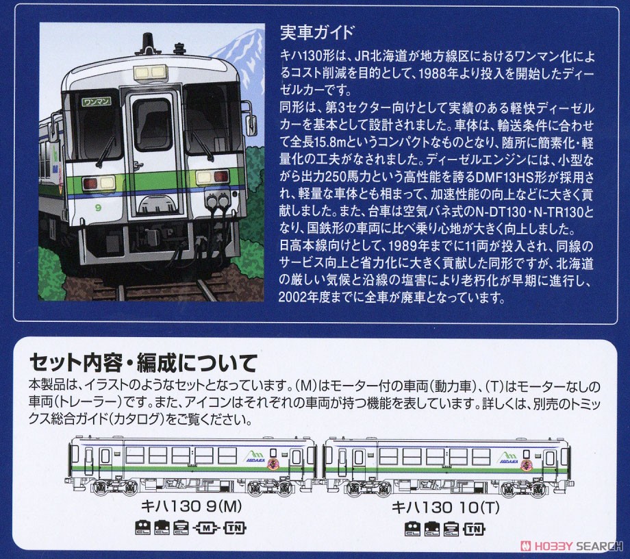 JR キハ130形 ディーゼルカー (日高線) セット (2両セット) (鉄道模型) 解説3