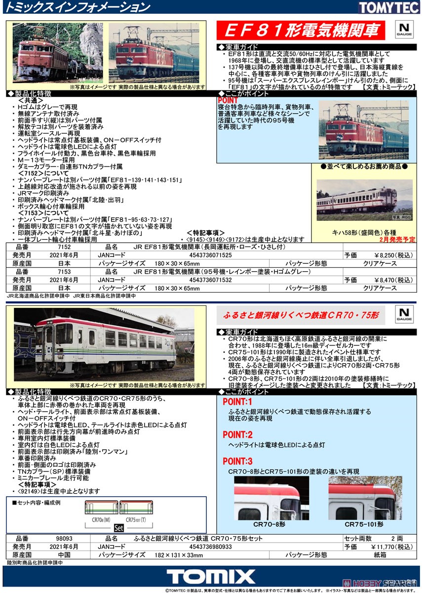 J.R. Electric Locomotive Type EF81 (#95, `Rainbow` Color, H Rubber Gray) (Model Train) 解説1