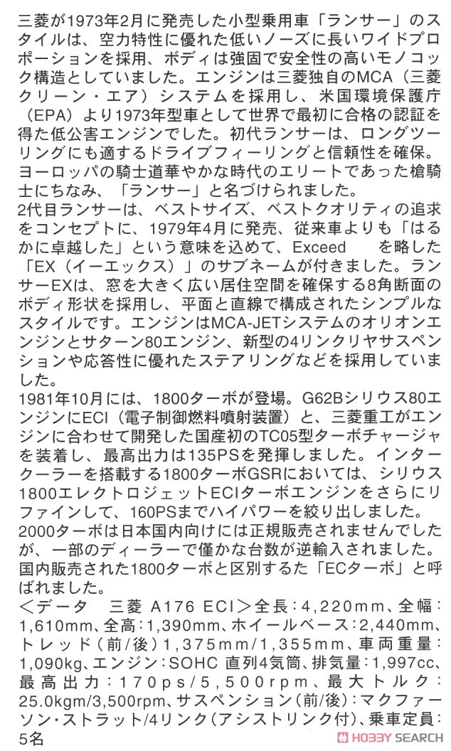 三菱 ランサー EX 2000 ターボ ECI (プラモデル) 解説1