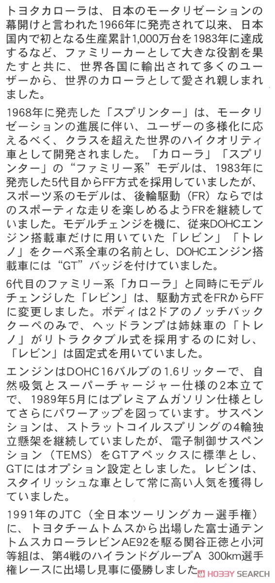 富士通テン トムス カローラ レビン AE92 `1991 JTC` (プラモデル) 解説1