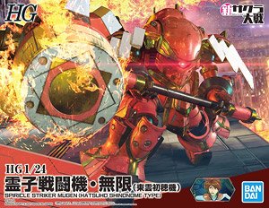 霊子戦闘機・無限 (東雲初穂機) (HG) (プラモデル)