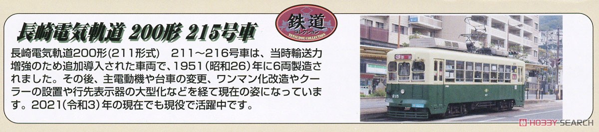 鉄道コレクション 長崎電気軌道 200形 215号 (鉄道模型) 解説1