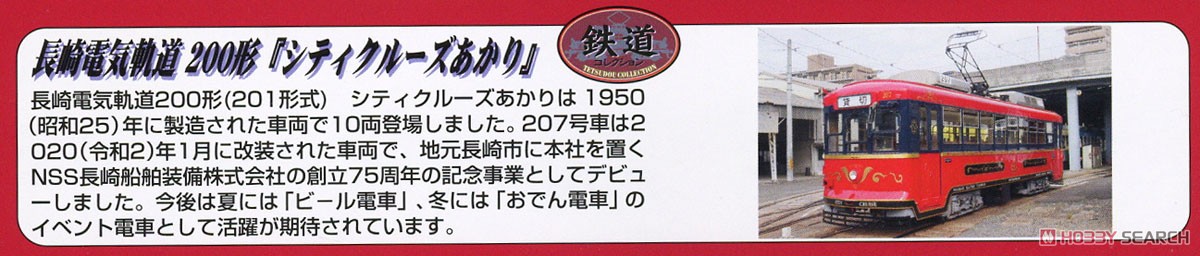 鉄道コレクション 長崎電気軌道 200形 207号 「シティクルーズあかり」 (鉄道模型) 解説1