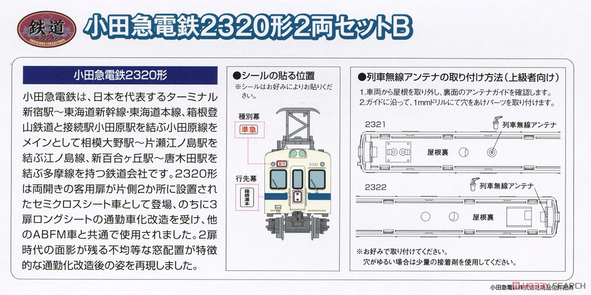 鉄道コレクション 小田急電鉄 2320形 2両セットB (2両セット) (鉄道模型) 解説1