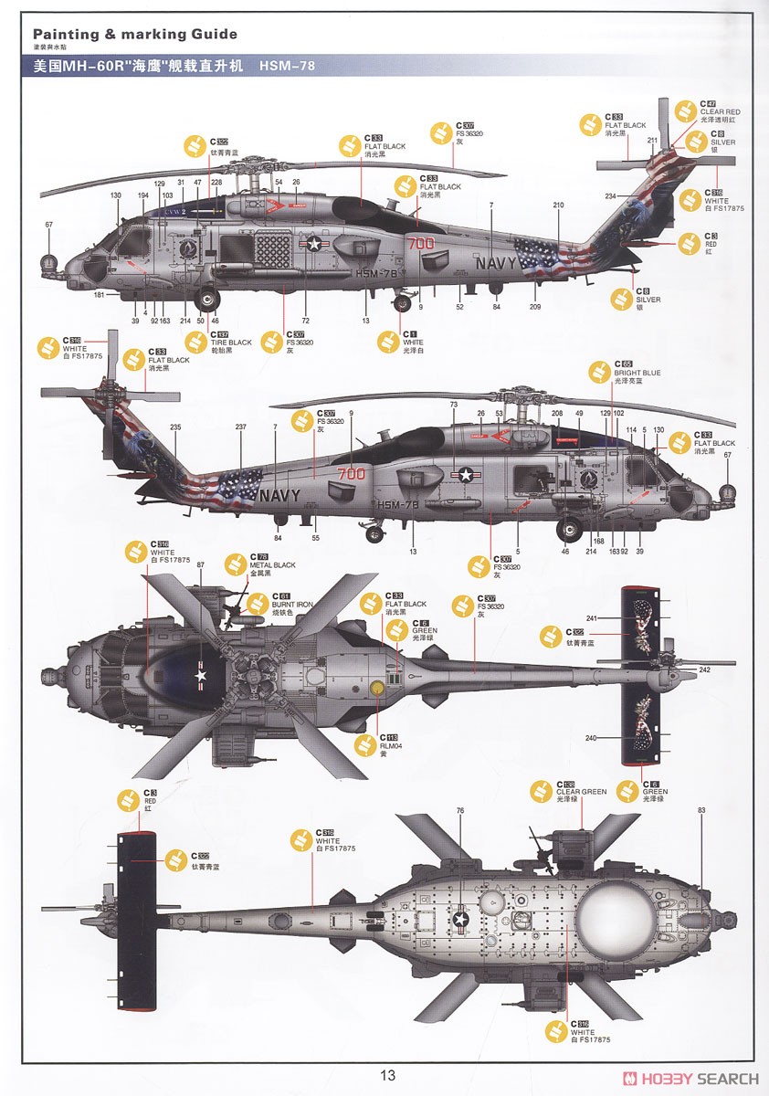 MH-60R シーホーク (プラモデル) 塗装1