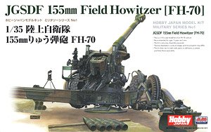 陸上自衛隊 155mmりゅう弾砲 FH-70 (プラモデル)