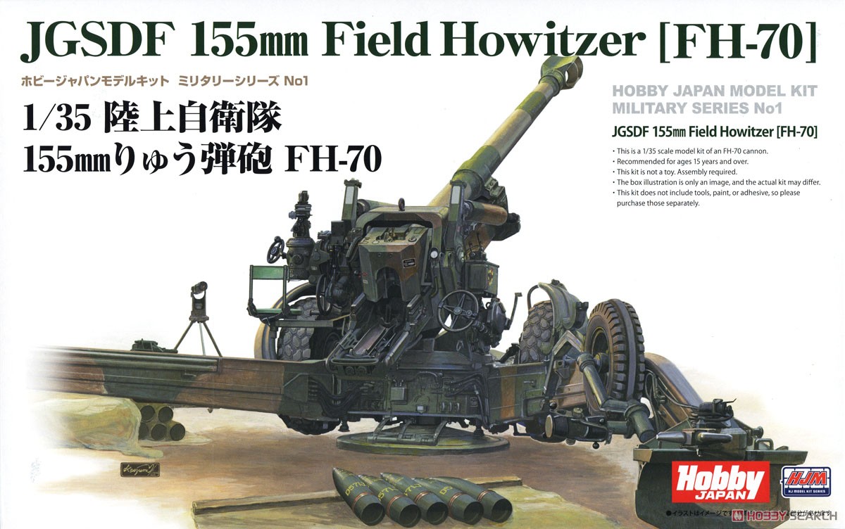 陸上自衛隊 155mmりゅう弾砲 FH-70 (プラモデル) パッケージ1