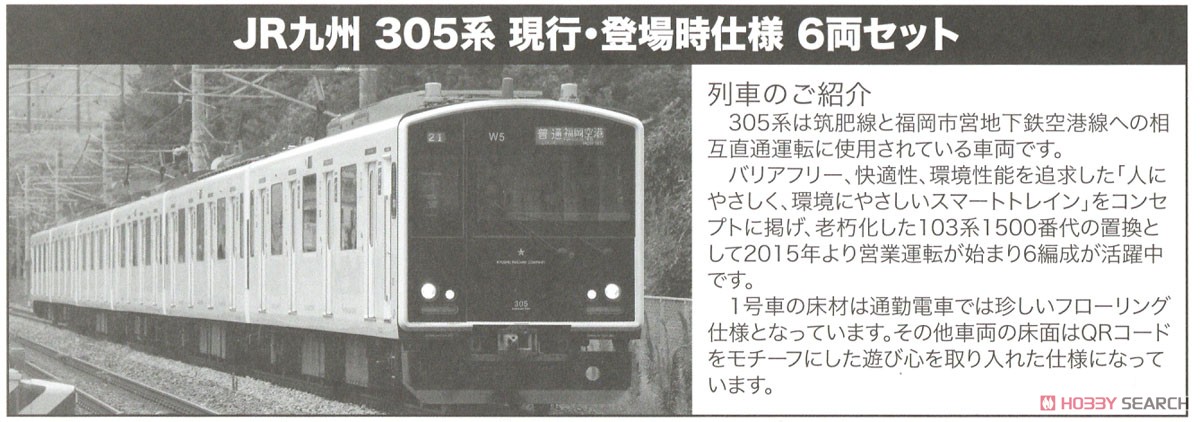 JR九州 305系電車 登場時仕様 6両セット (6両セット) (鉄道模型) 解説1
