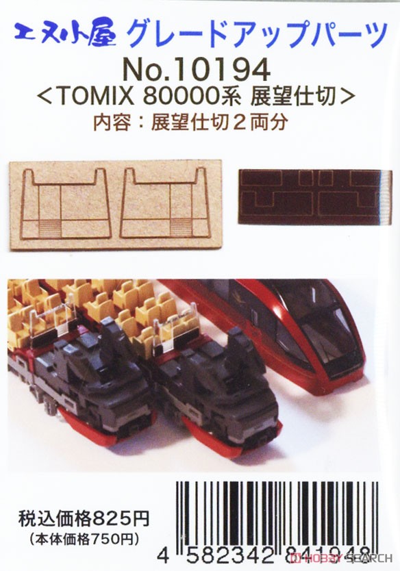 グレードアップパーツ ＜ TOMIX 近鉄 80000系 展望仕切り ＞ (2両分) (鉄道模型) パッケージ1