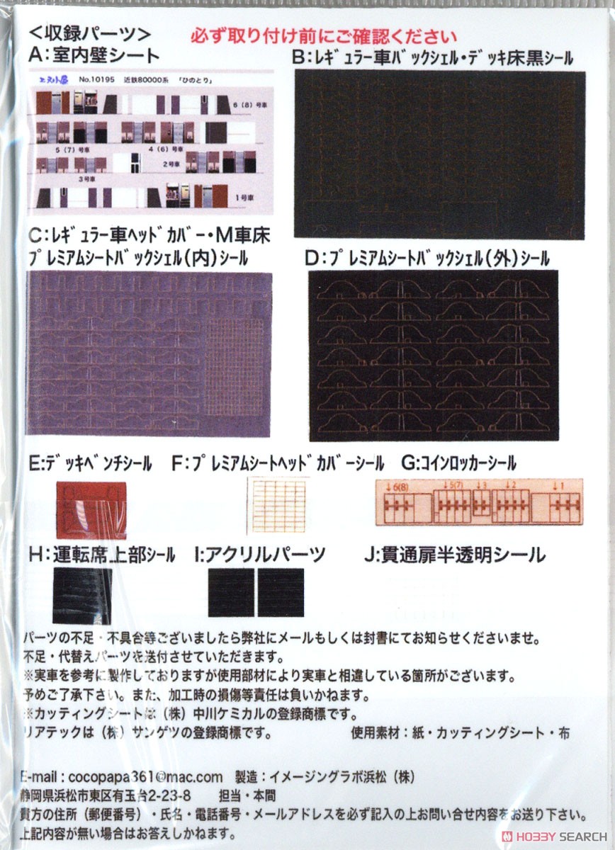 室内パーツ ＜ TOMIX 近鉄 「ひのとり」 80000系 室内セット ＞ (6両分) (鉄道模型) 設計図1