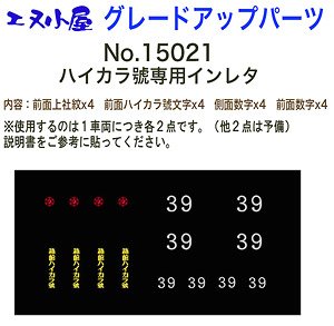 グレードアップパーツ 「函館ハイカラ號」プラキット専用インレタ (函館市企業局交通部 30形電車 ベースキット用インレタ) (鉄道模型)