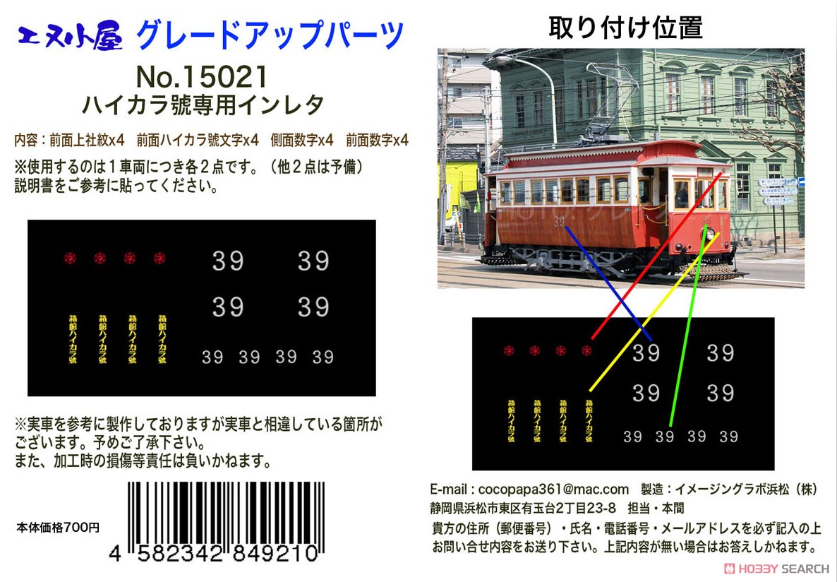 グレードアップパーツ 「函館ハイカラ號」プラキット専用インレタ (函館市企業局交通部 30形電車 ベースキット用インレタ) (鉄道模型) その他の画像1