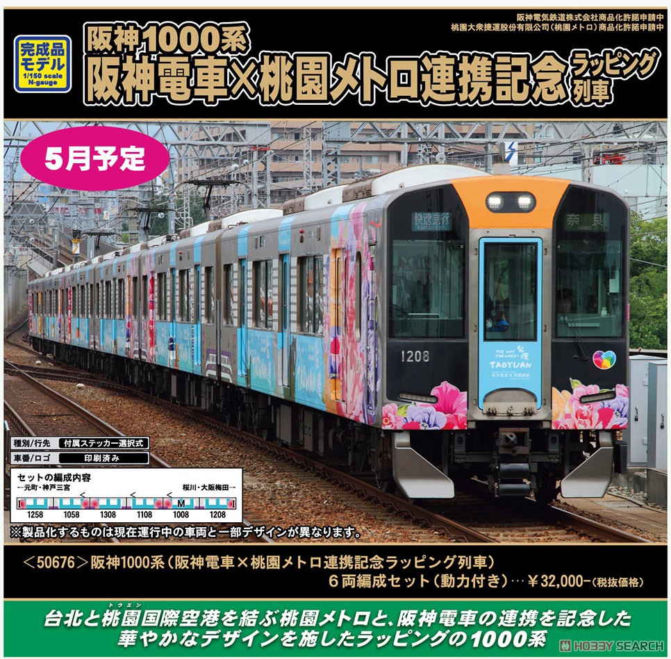 阪神1000系 (阪神電車×桃園メトロ連携記念ラッピング列車) 6両編成セット (動力付き) (6両セット) (塗装済み完成品) (鉄道模型) その他の画像2