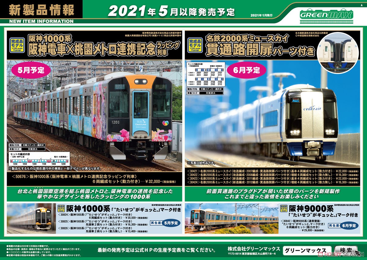 阪神1000系 (阪神電車×桃園メトロ連携記念ラッピング列車) 6両編成セット (動力付き) (6両セット) (塗装済み完成品) (鉄道模型) その他の画像3