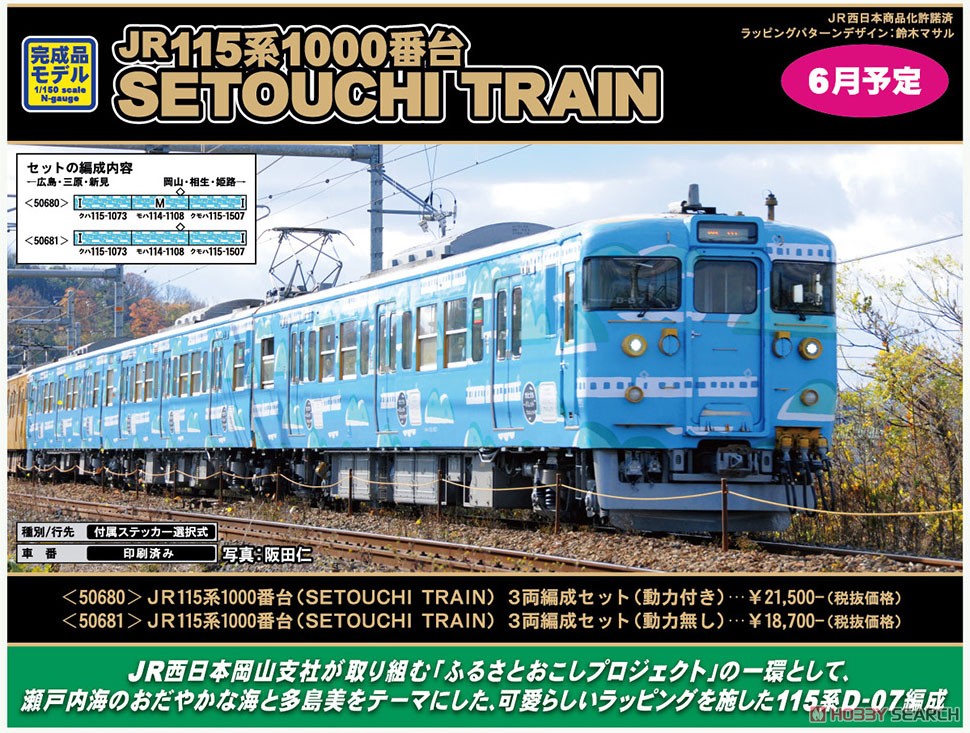 JR 115系1000番台 (SETOUCHI TRAIN) 3両編成セット (動力付き) (3両セット) (塗装済み完成品) (鉄道模型) その他の画像2