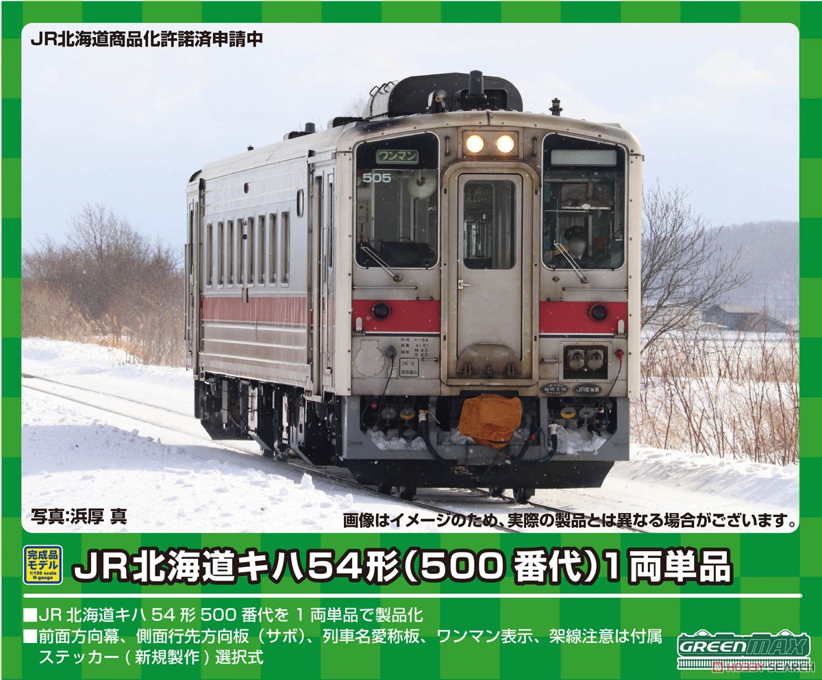 JR北海道 キハ54形 (500番代・旭川車) 1両単品 (動力付き) (鉄道模型) その他の画像1
