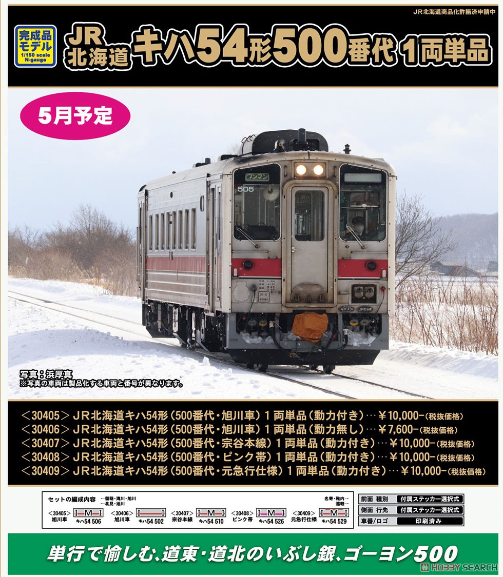 JR北海道 キハ54形 (500番代・旭川車) 1両単品 (動力付き) (鉄道模型) その他の画像2