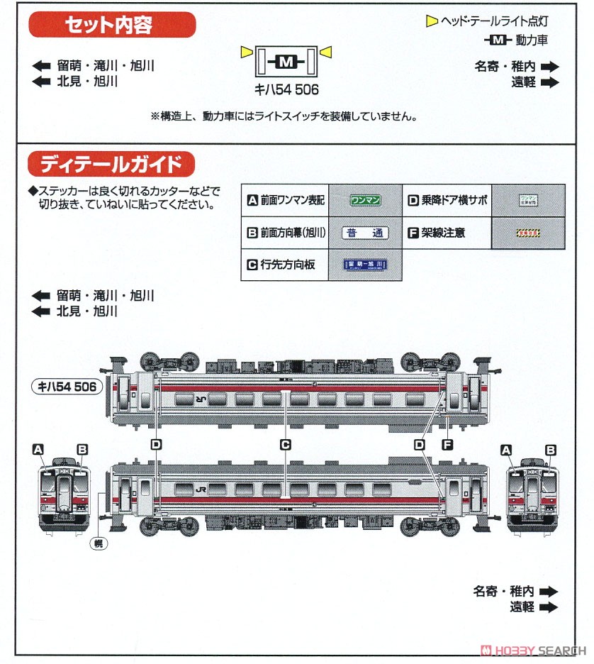 JR北海道 キハ54形 (500番代・旭川車) 1両単品 (動力付き) (鉄道模型) 解説1