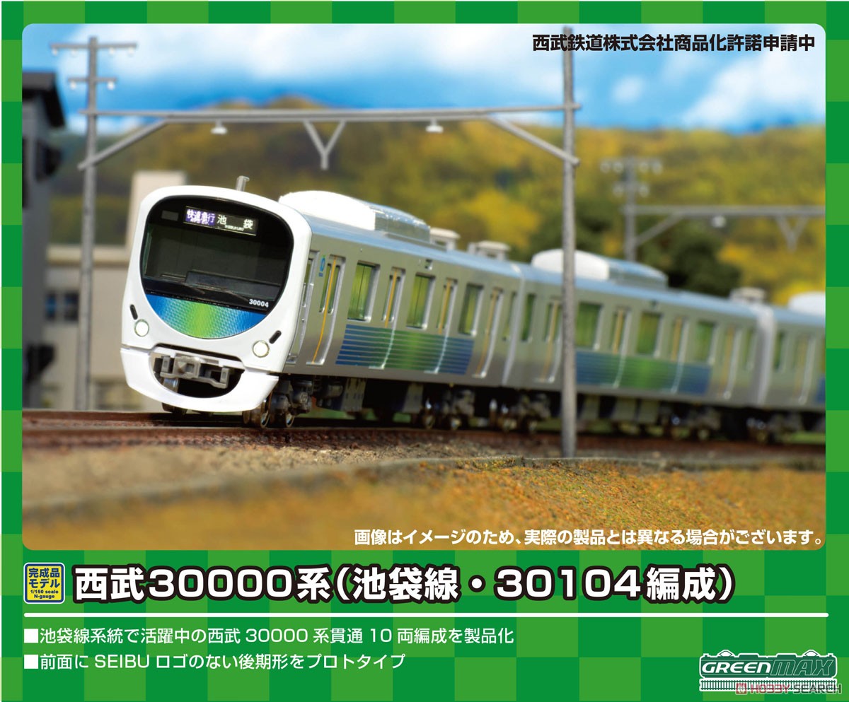 西武 30000系 (池袋線・30104編成) 基本4両編成セット (動力付き) (基本・4両セット) (塗装済み完成品) (鉄道模型) その他の画像1
