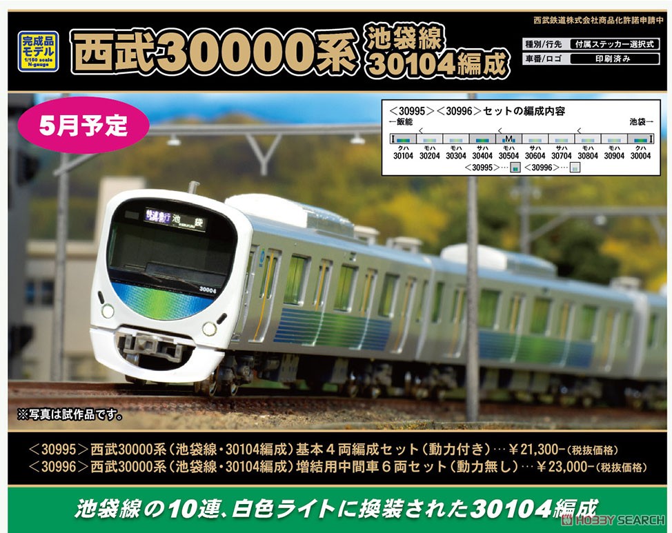西武 30000系 (池袋線・30104編成) 基本4両編成セット (動力付き) (基本・4両セット) (塗装済み完成品) (鉄道模型) その他の画像2