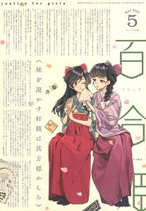 コミック百合姫 2021 5月号 (雑誌)