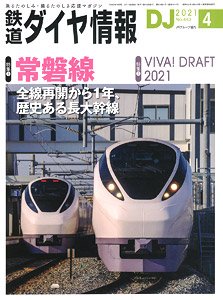 鉄道ダイヤ情報 No.443 2021年4月号 (雑誌)