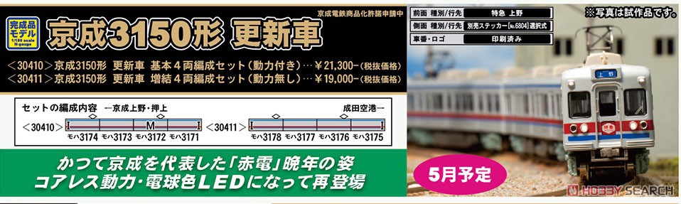 Keisei Type 3150 Renewaled Car Additional Four Car Formation Set (without Motor) (Add-on 4-Car Set) (Pre-colored Completed) (Model Train) Other picture2