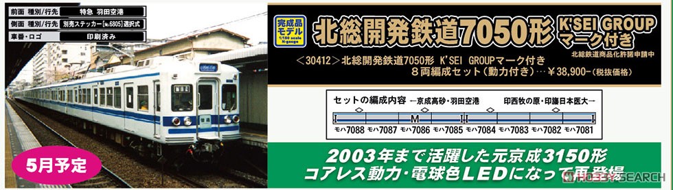 Hokuso Kaihatsu Railway Type 7050 with `K`sei Group` Mark Eight Car Formation Set (w/Motor) (8-Car Set) (Pre-colored Completed) (Model Train) その他の画像2
