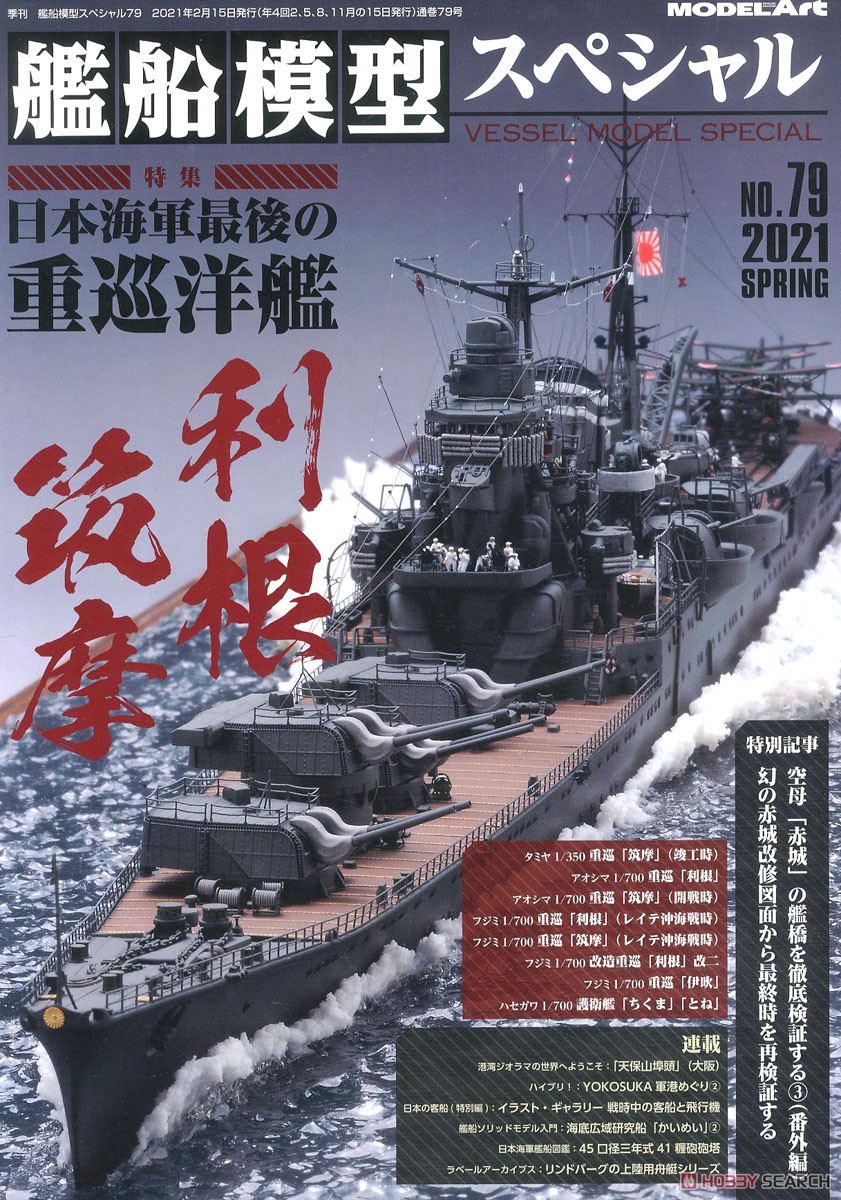艦船模型スペシャル No.79 (書籍) 商品画像1