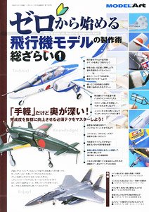 ゼロから始める 飛行機モデルの製作術 総ざらい (1) 2020年版 (書籍)