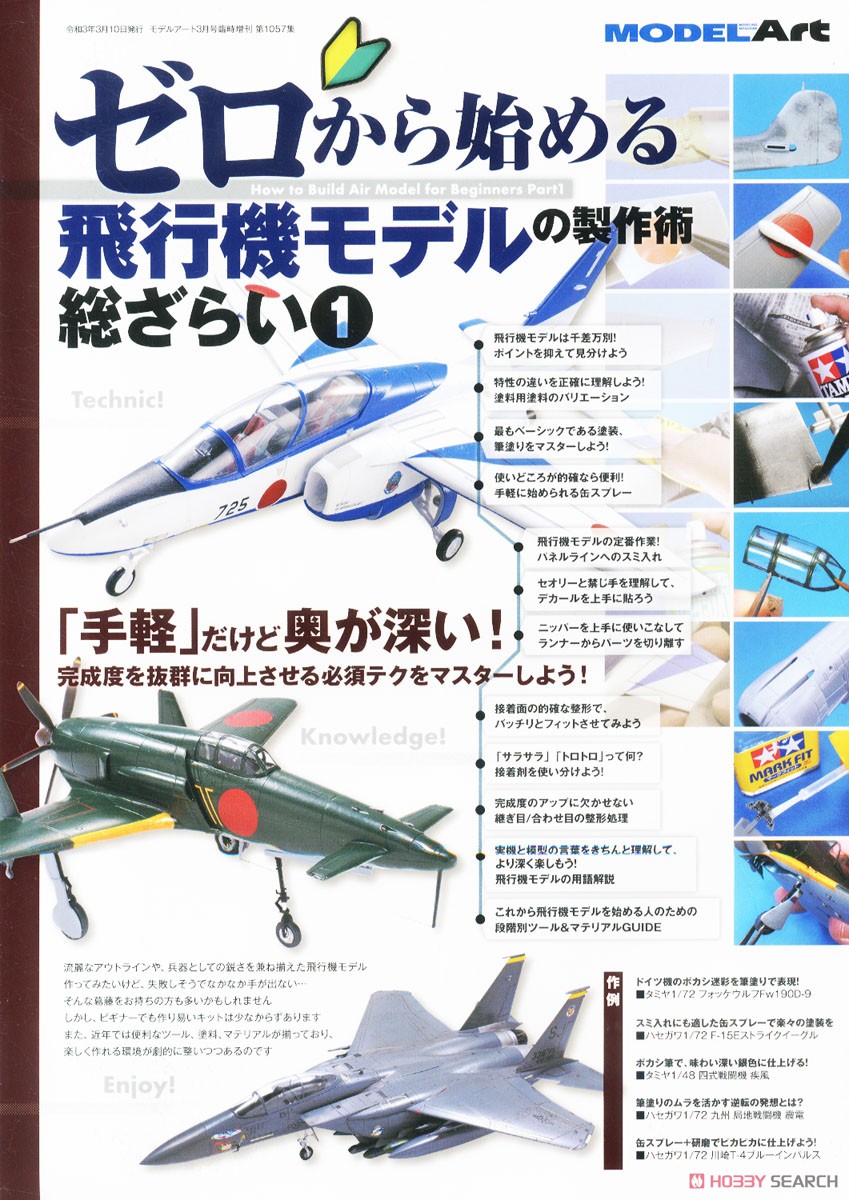 ゼロから始める 飛行機モデルの製作術 総ざらい (1) 2020年版 (書籍) 商品画像1