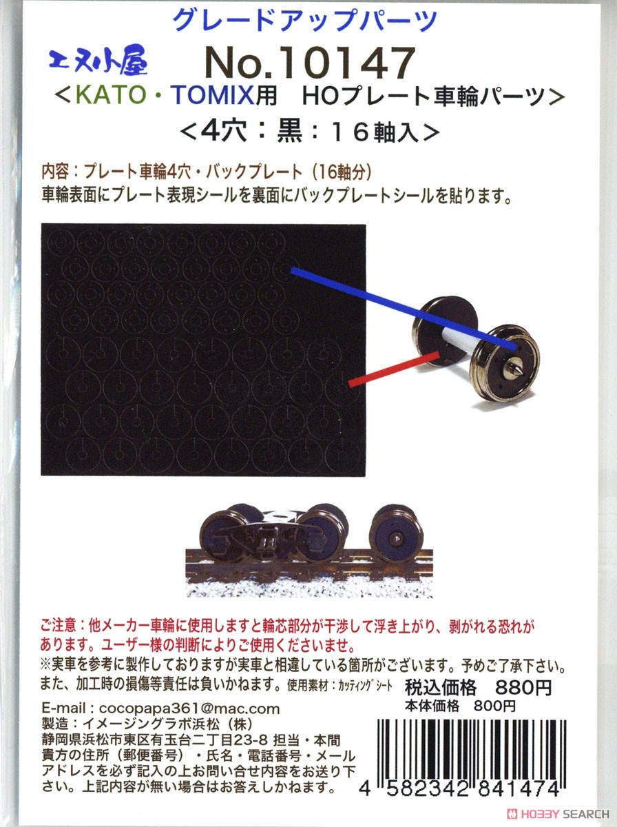 16番(HO) KATO・TOMIX プレート車輪シール 黒 4穴 (16軸分入り) (鉄道模型) パッケージ1