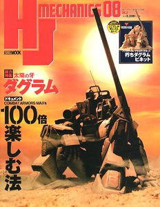 HJメカニクス 08 ※付録付 (画集・設定資料集) (書籍)