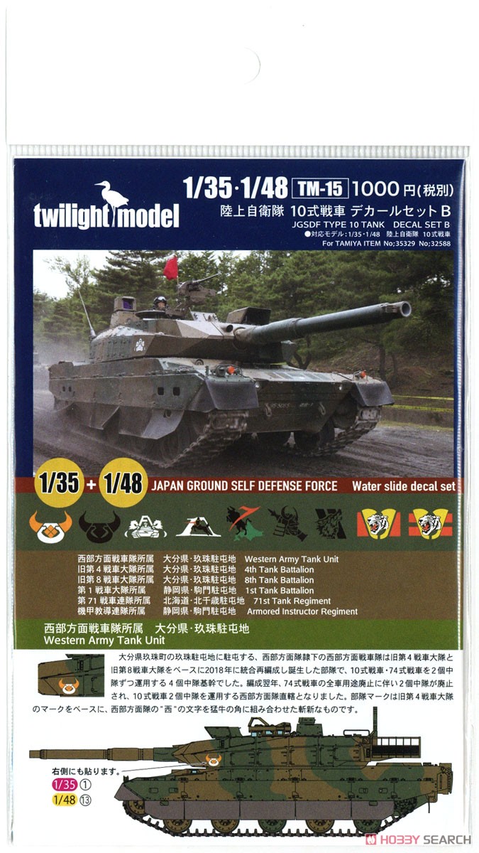 1/35・1/48 陸上自衛隊 10式戦車デカールセット B 商品画像1