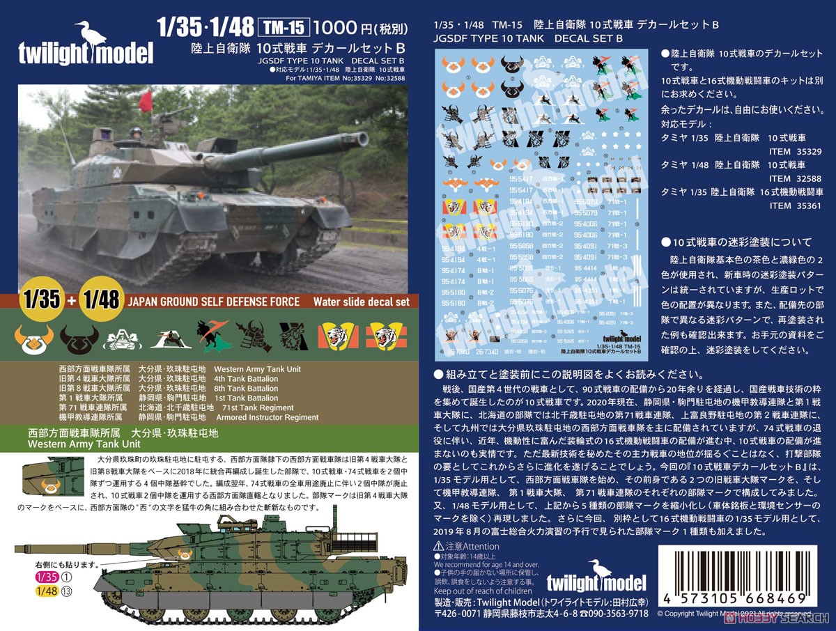 1/35・1/48 陸上自衛隊 10式戦車デカールセット B その他の画像2