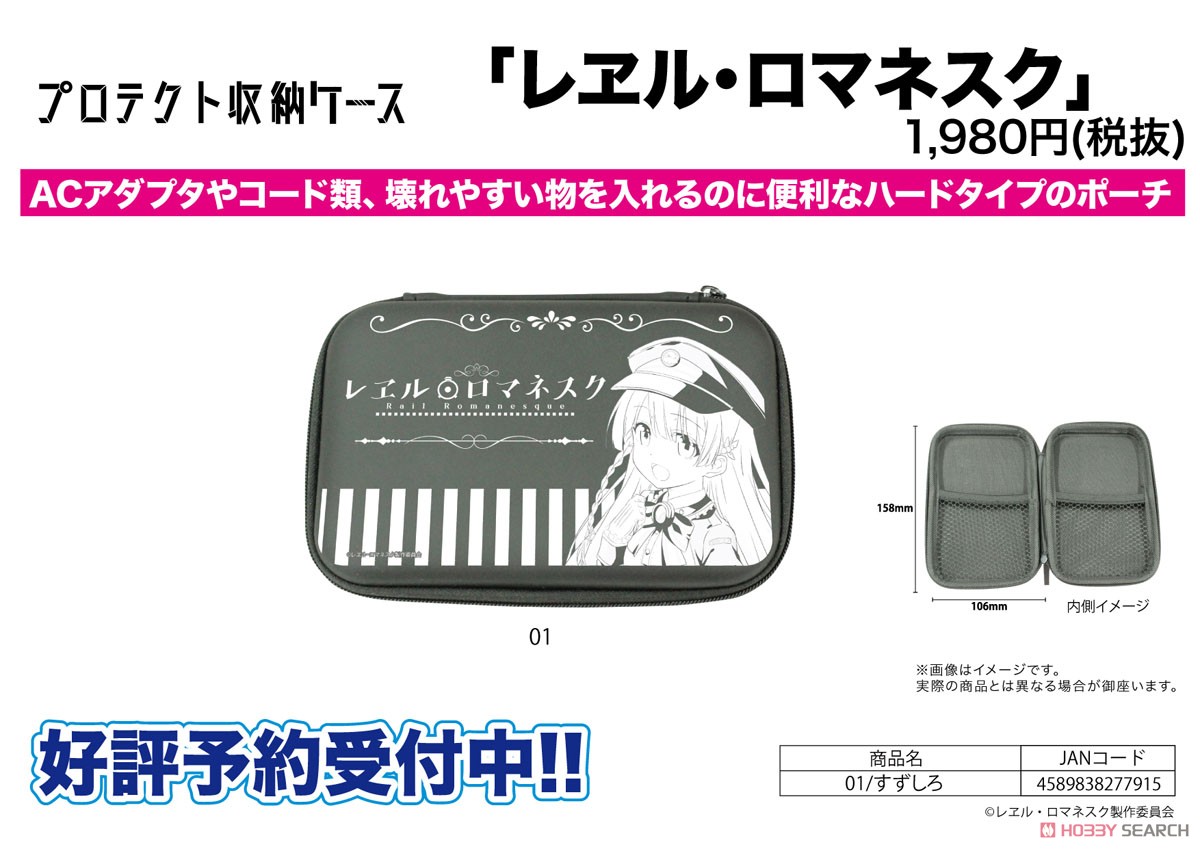 プロテクト収納ケース 「レヱル・ロマネスク」 01 すずしろ (キャラクターグッズ) その他の画像1