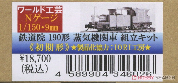 鉄道院 190形 (初期型) 蒸気機関車 組立キット (組み立てキット) (鉄道模型) パッケージ1