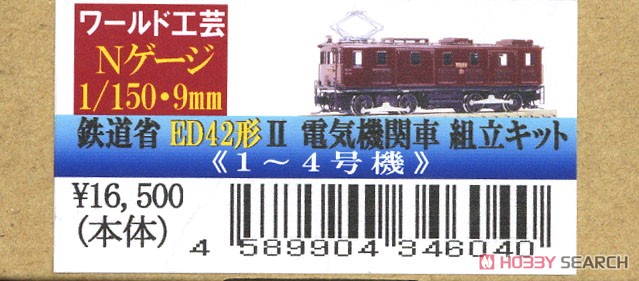 鉄道省 ED42形 II 電気機関車 (1～4号機) 組立キット リニューアル品 (組み立てキット) (鉄道模型) パッケージ1