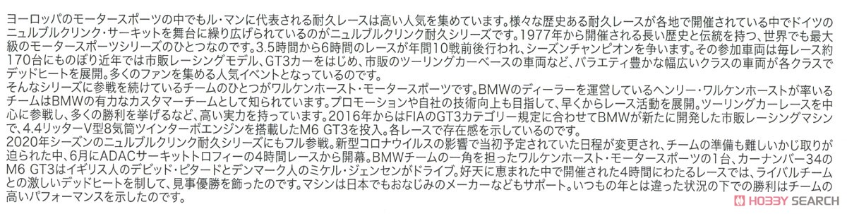1/24 レーシングシリーズ BMW M6 GT3 2020 ニュルブルクリンク耐久シリーズ ウィナー PS (プラモデル) 解説1